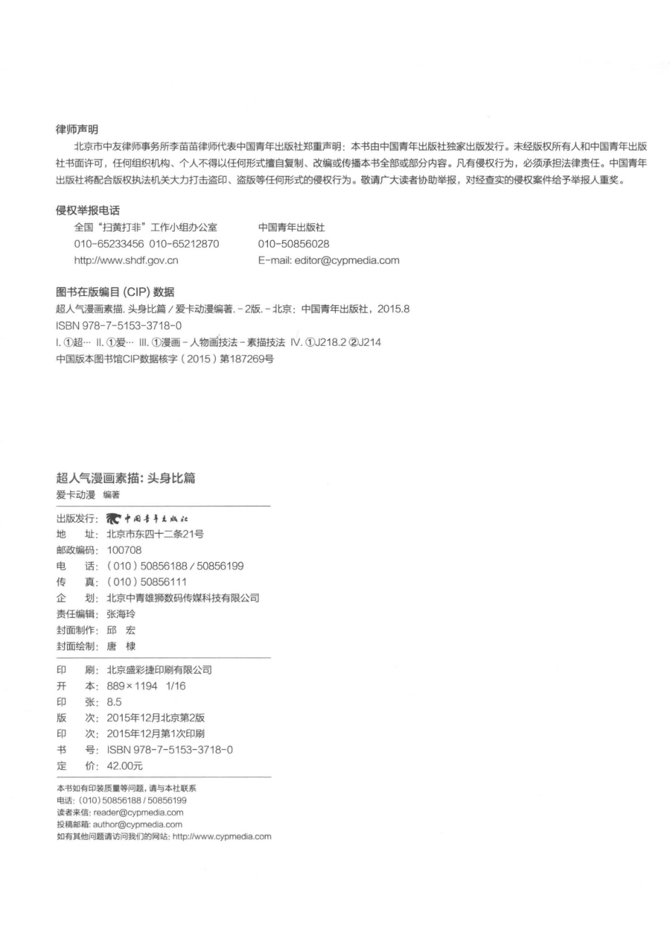 超人气漫画素描头身比篇_爱卡动漫编著.pdf_第2页