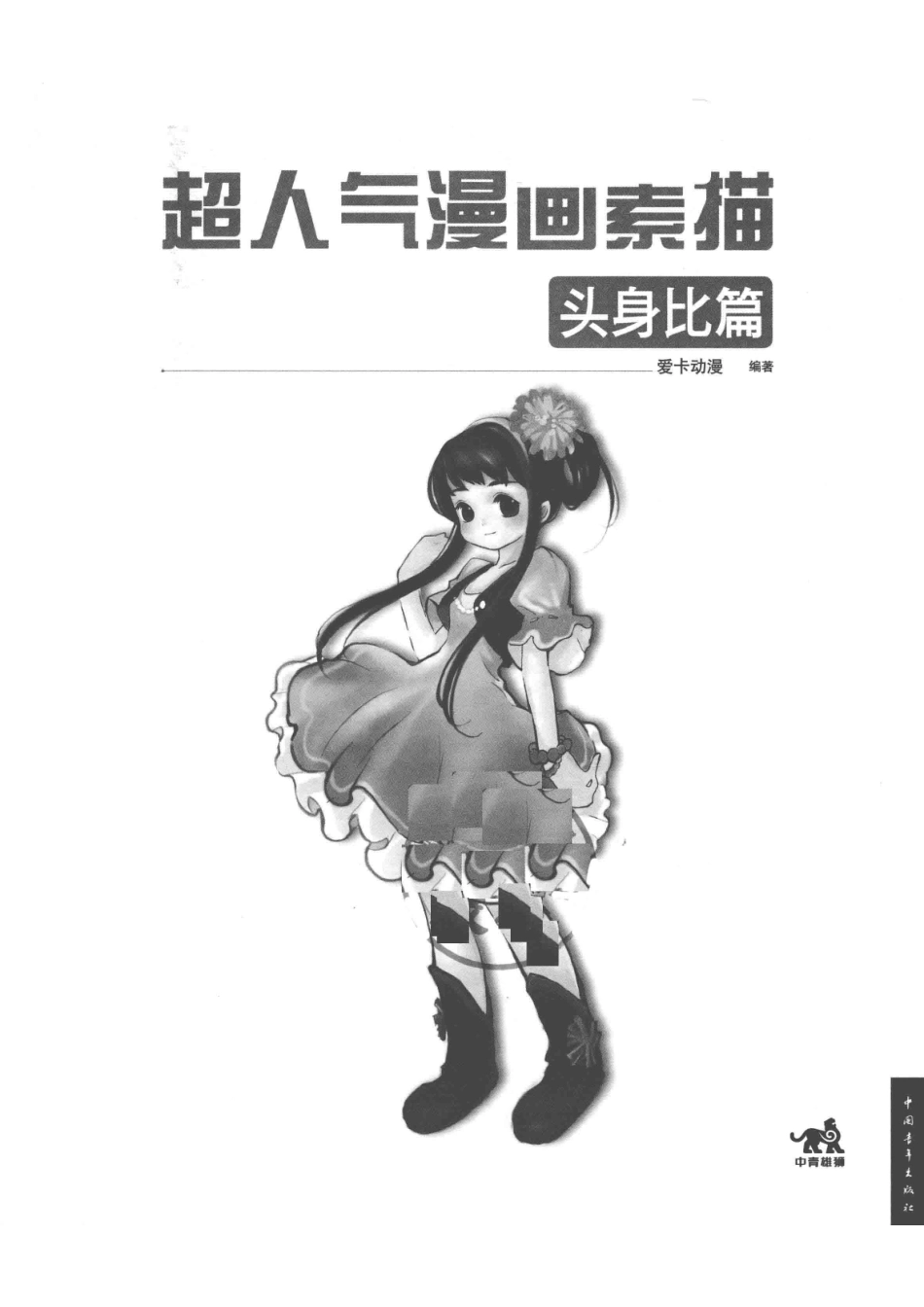 超人气漫画素描头身比篇_爱卡动漫编著.pdf_第3页