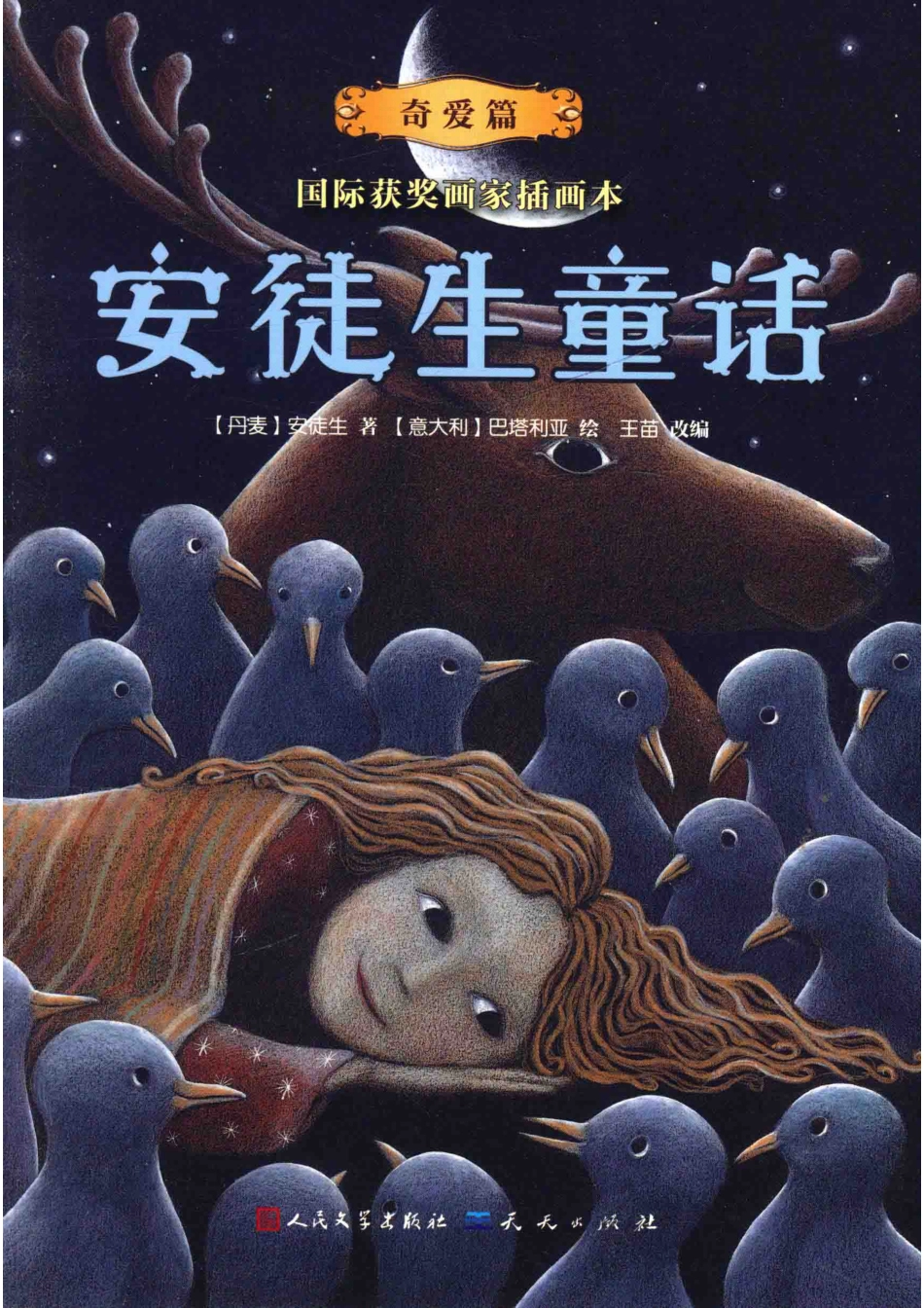 国际获奖画家插画本伊索寓言奇爱篇_（丹麦）安徒生著；（意大利）巴塔利亚绘；玉苗改编.pdf_第1页