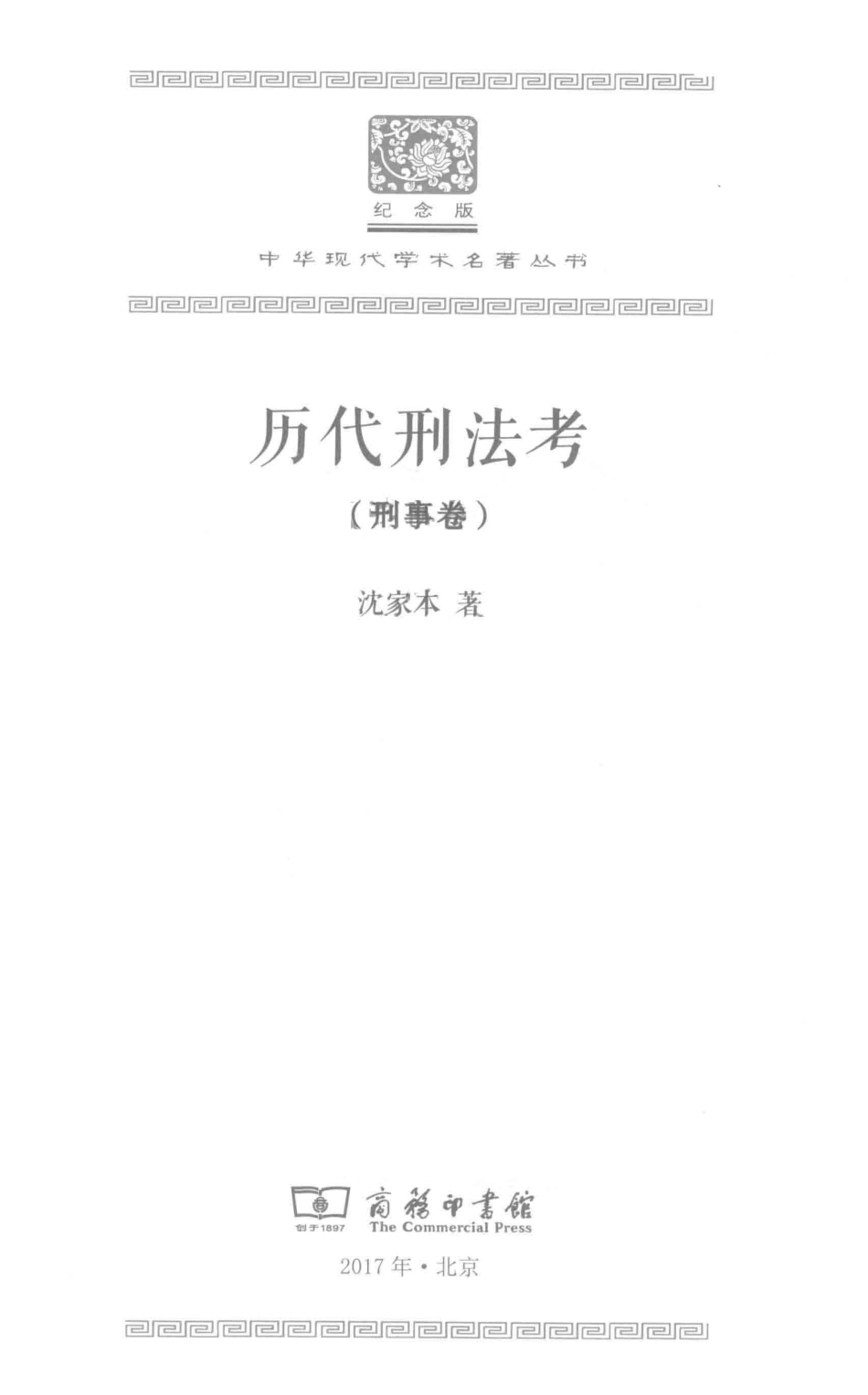 历代刑法考刑事卷_沈家本著.pdf_第2页