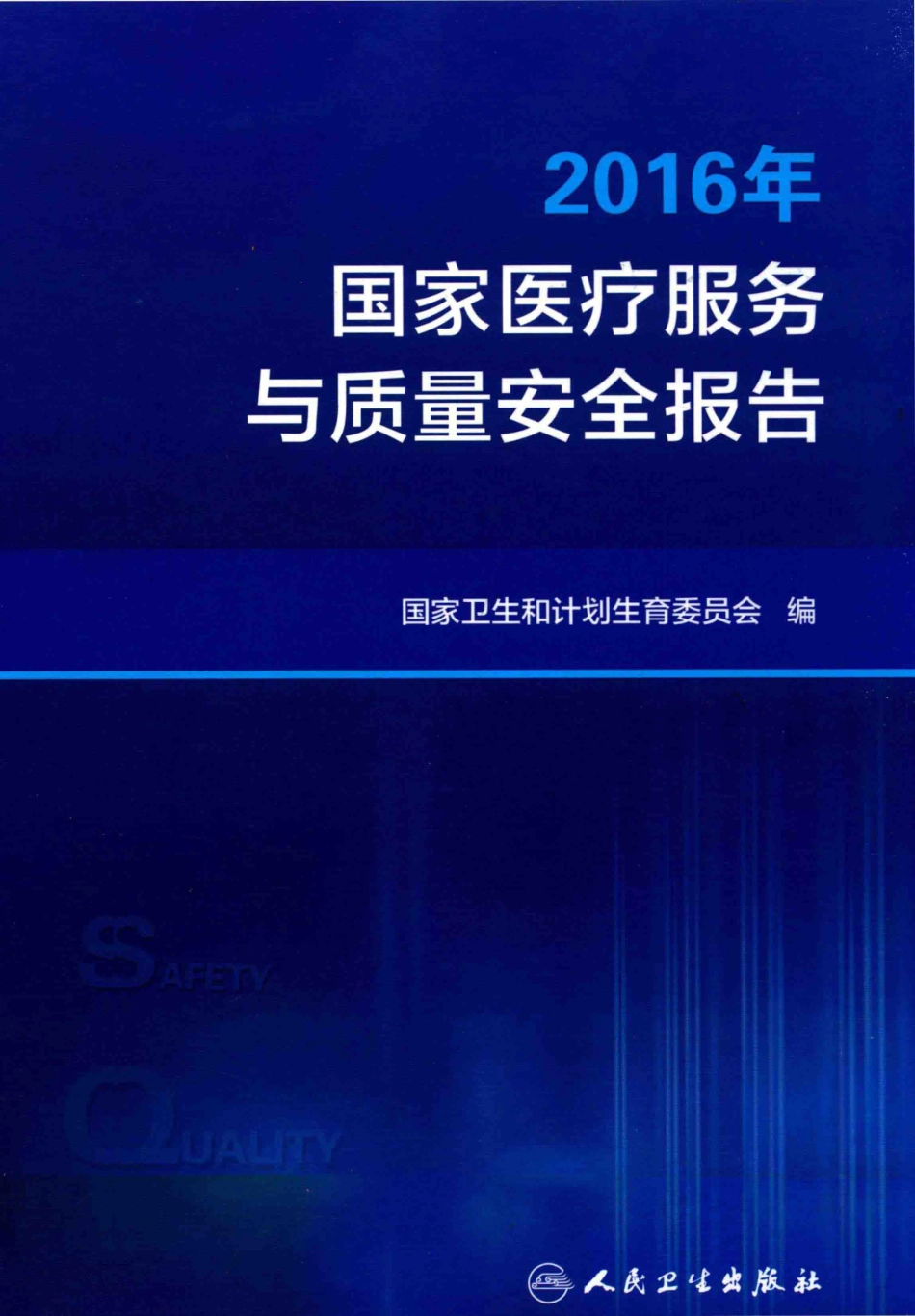国家医疗服务与质量安全报告2016_国家卫生和计划生育委员会编.pdf_第1页