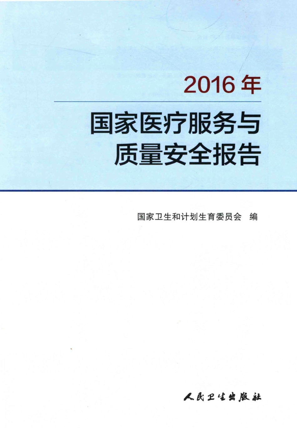 国家医疗服务与质量安全报告2016_国家卫生和计划生育委员会编.pdf_第2页