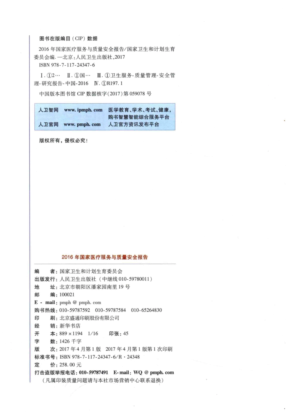 国家医疗服务与质量安全报告2016_国家卫生和计划生育委员会编.pdf_第3页