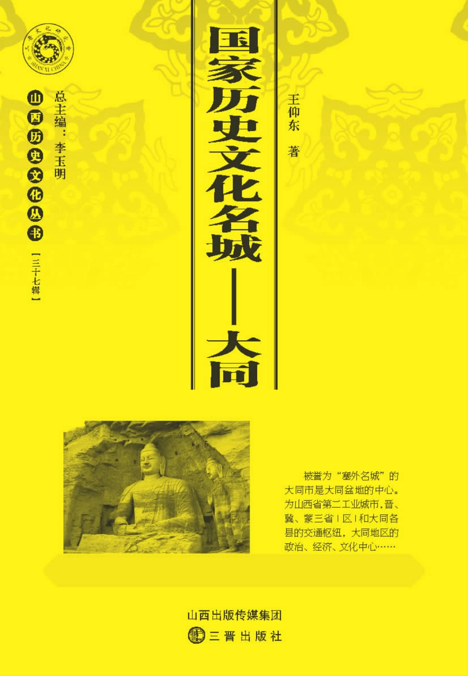 国家历史文化名城：大同_王仰东著.pdf_第1页