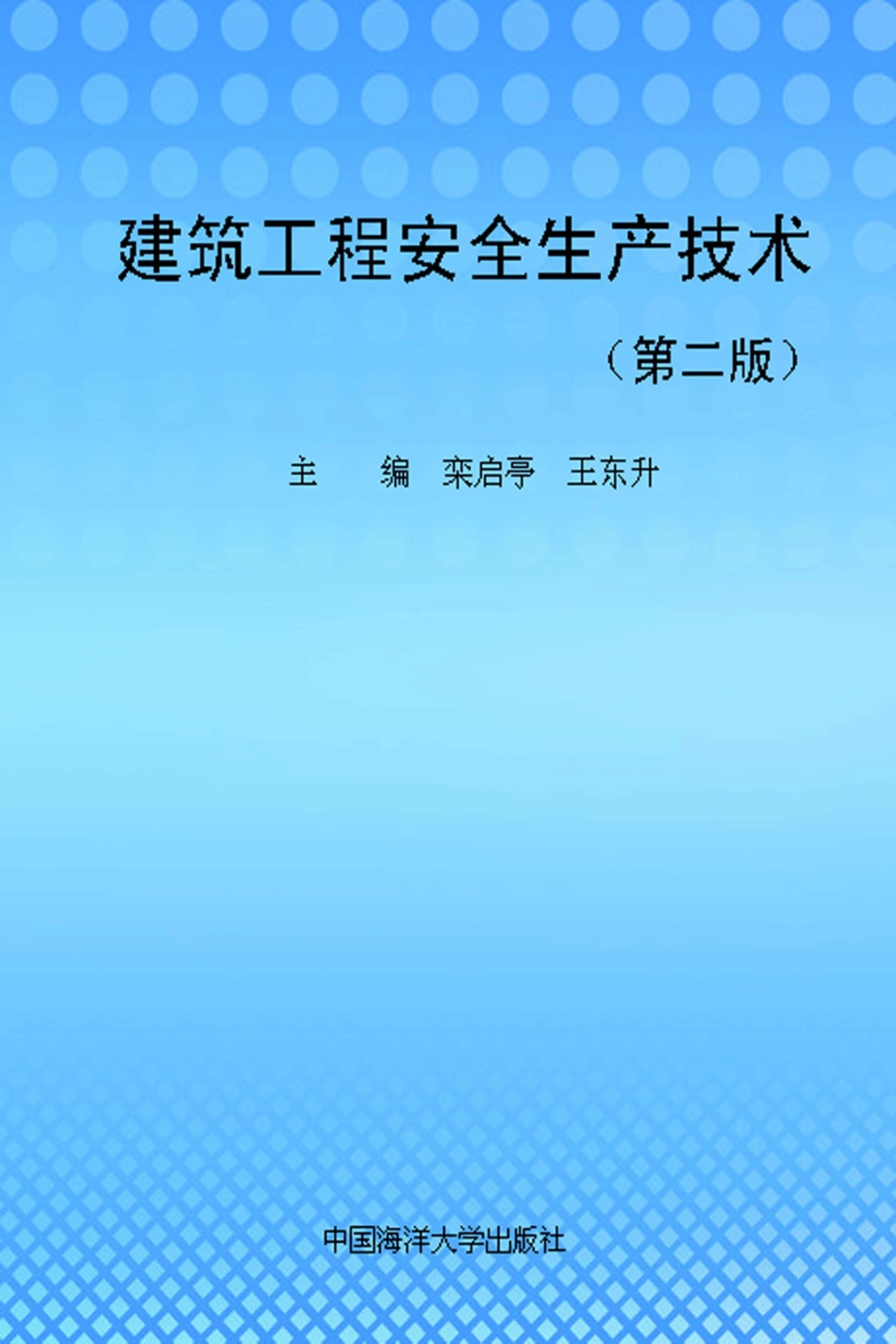 建筑工程安全生产技术第2版_栾启亭王东升主编.pdf_第1页