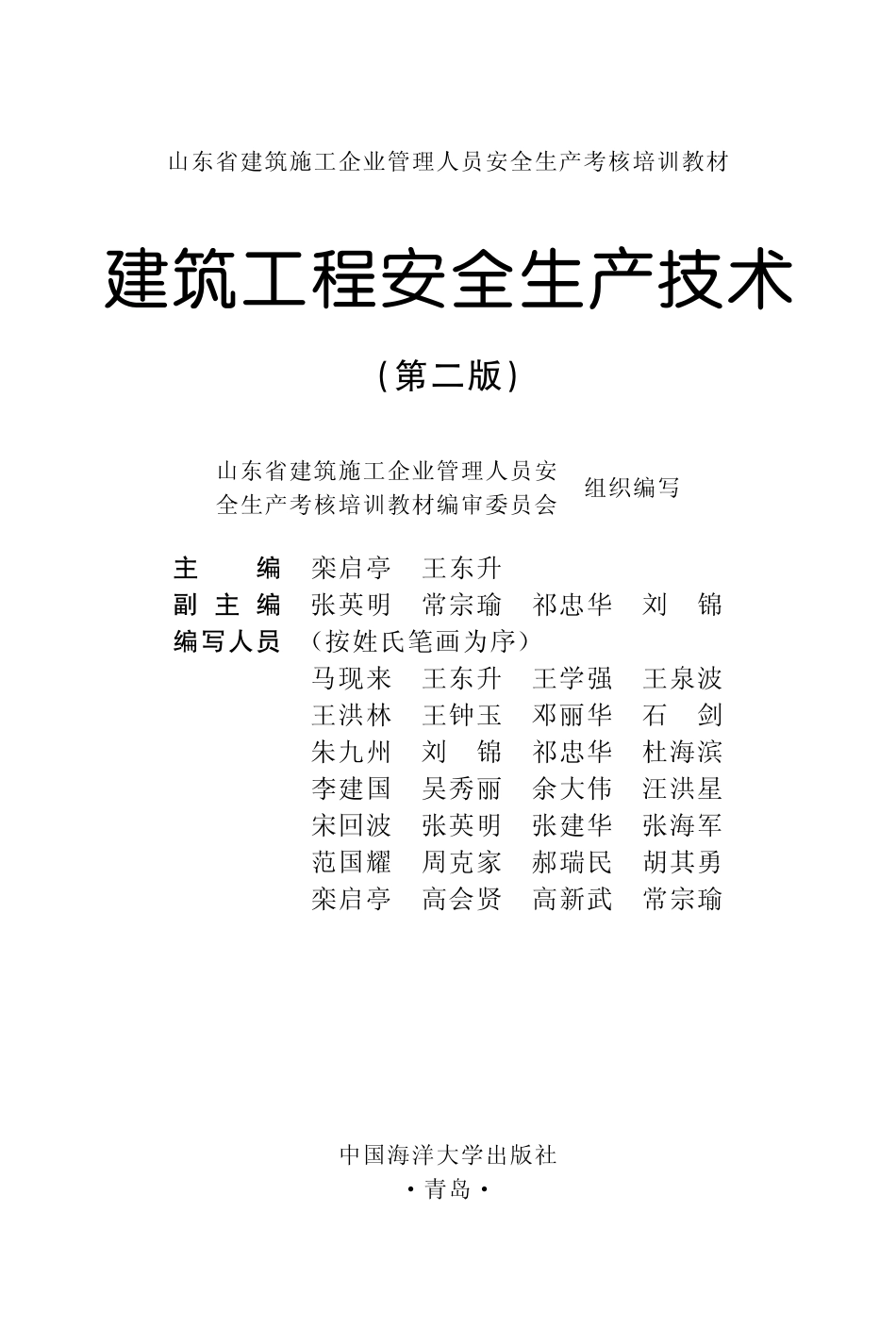 建筑工程安全生产技术第2版_栾启亭王东升主编.pdf_第2页