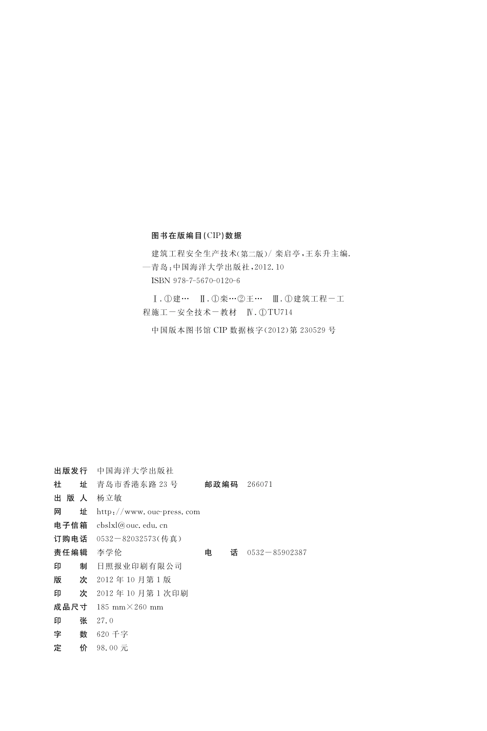 建筑工程安全生产技术第2版_栾启亭王东升主编.pdf_第3页