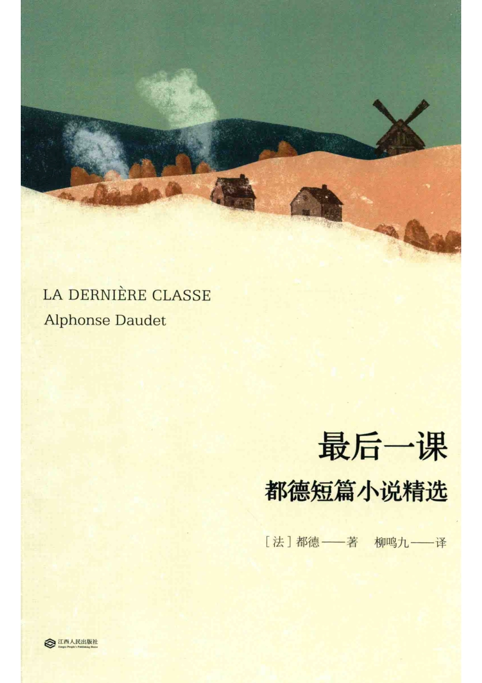 都德短篇小说精选最后一课_（法）都德著；柳鸣九译.pdf_第1页