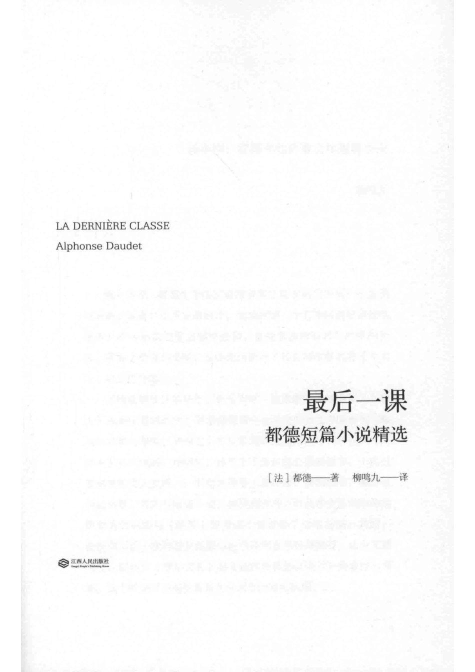 都德短篇小说精选最后一课_（法）都德著；柳鸣九译.pdf_第2页