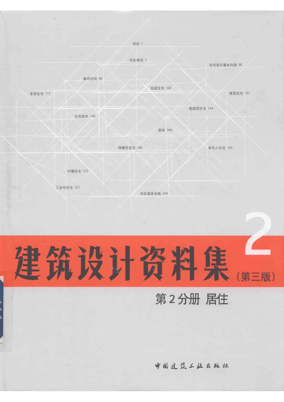 建筑工具书建筑设计资料集第2分册居住第3版_中国建筑学会著.pdf_第1页