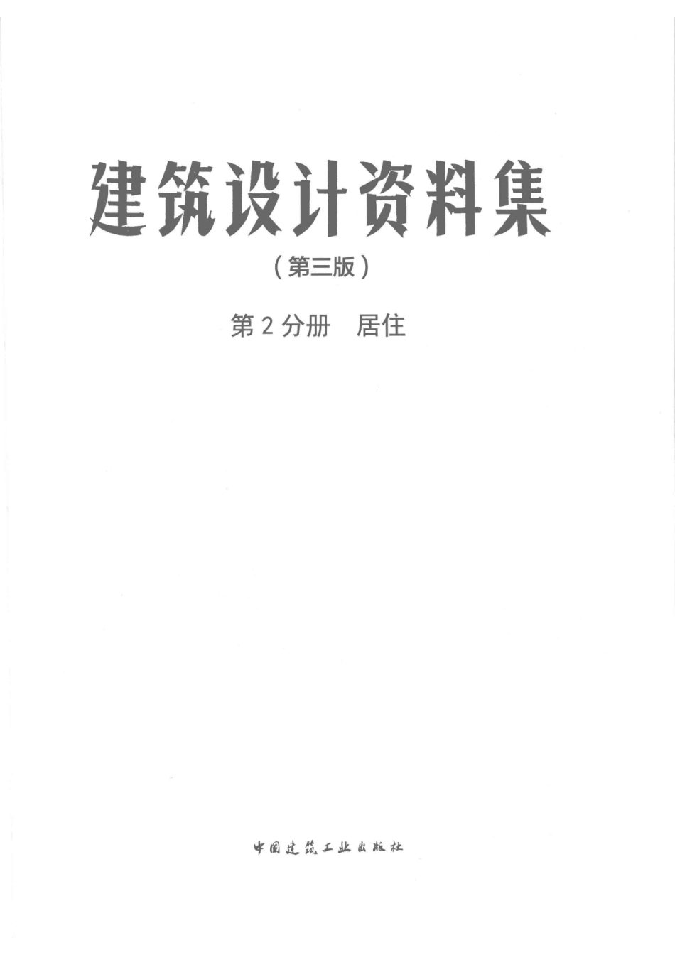 建筑工具书建筑设计资料集第2分册居住第3版_中国建筑学会著.pdf_第2页