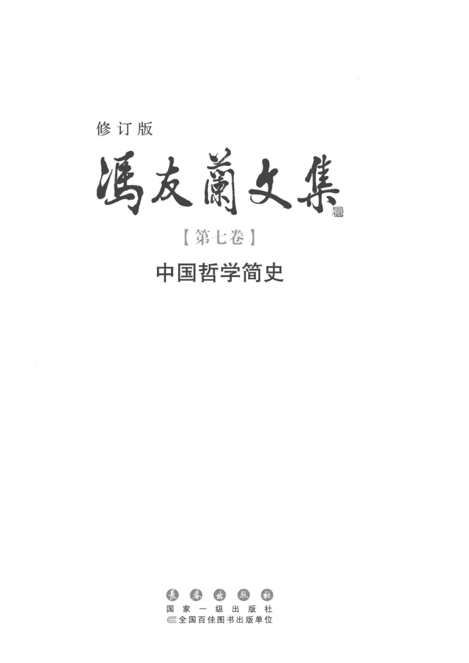 冯友兰文集第7卷中国哲学简史修订版_冯友兰著.pdf_第2页