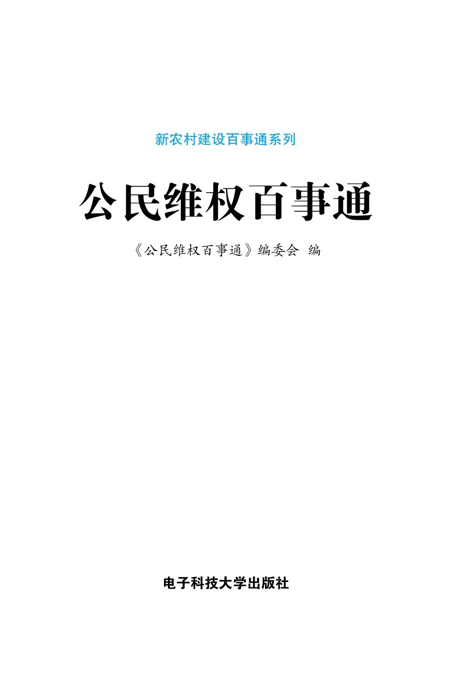 公民维权百事通_《公民维权百事通》编委会编.pdf_第2页