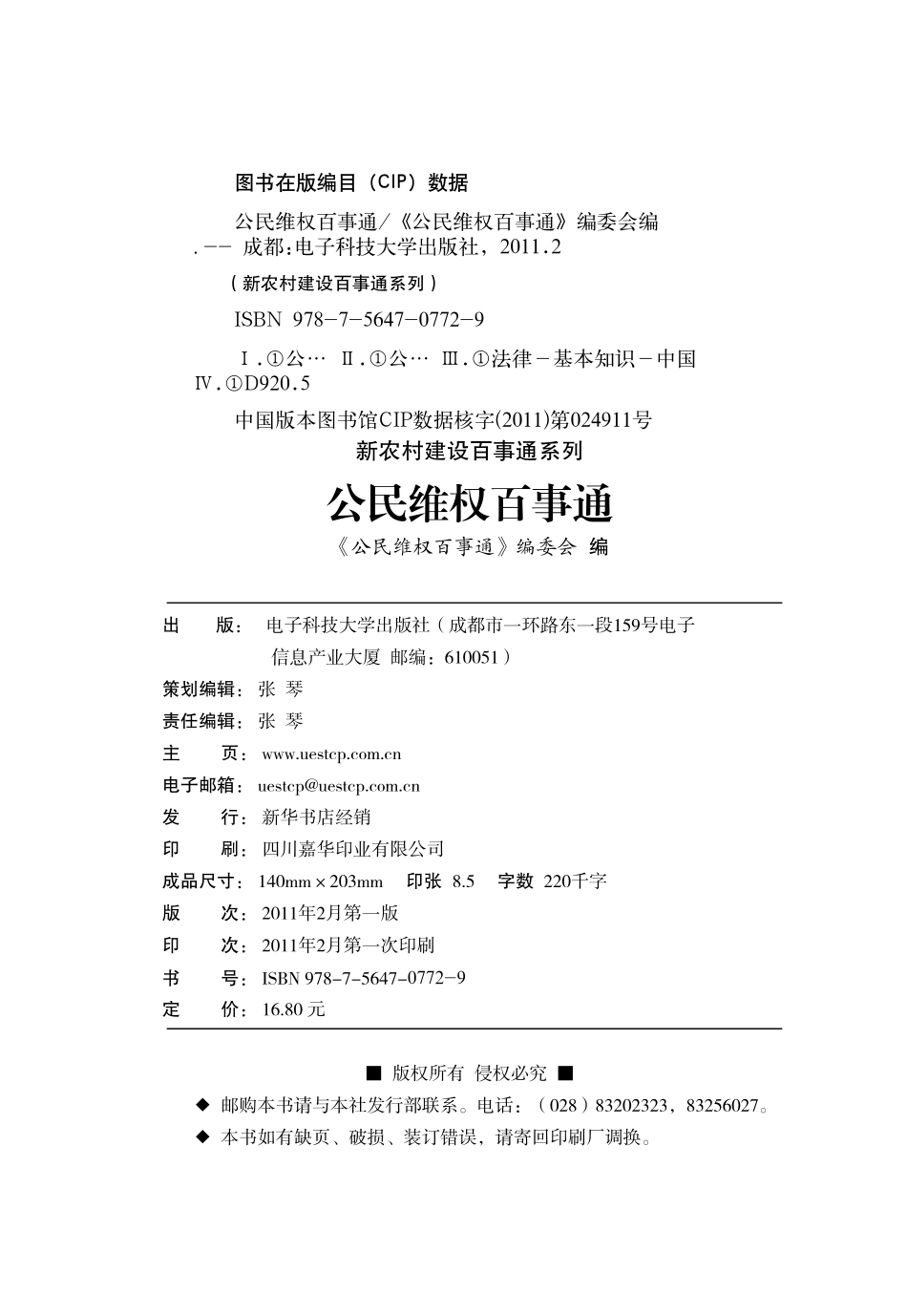 公民维权百事通_《公民维权百事通》编委会编.pdf_第3页