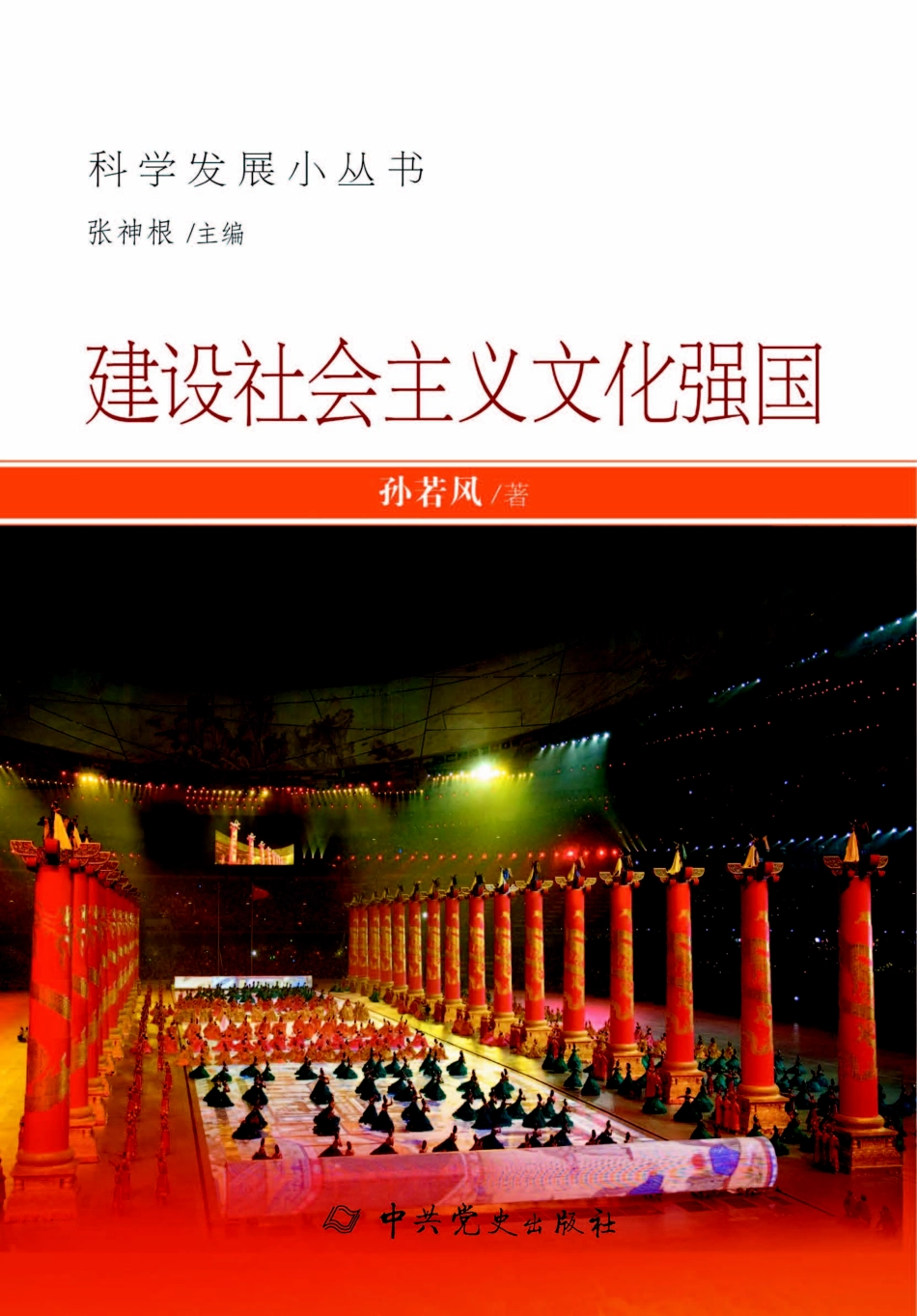 建设社会主义文化强国_孙若风著.pdf_第1页