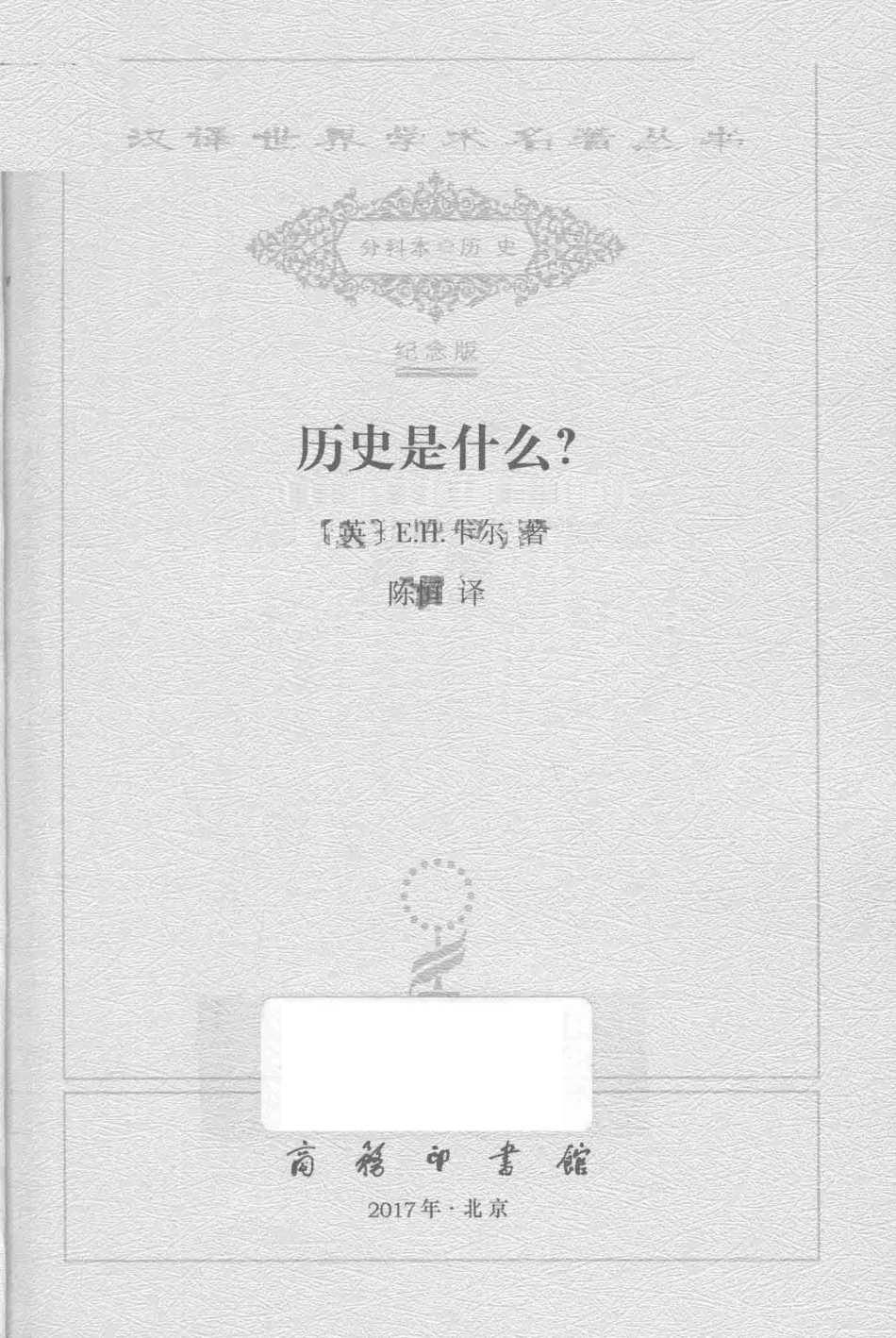 历史是什么？_（英）E. H. 卡尔著.pdf_第2页