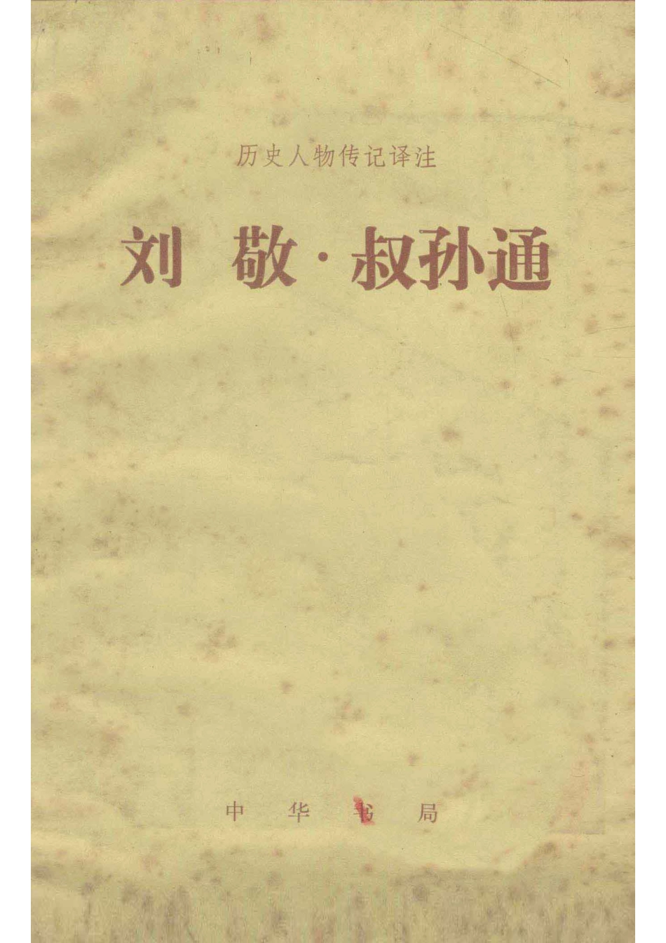 历史人物传记译注刘敬 叔孙通选自《史记》_曹相成译注.pdf_第1页