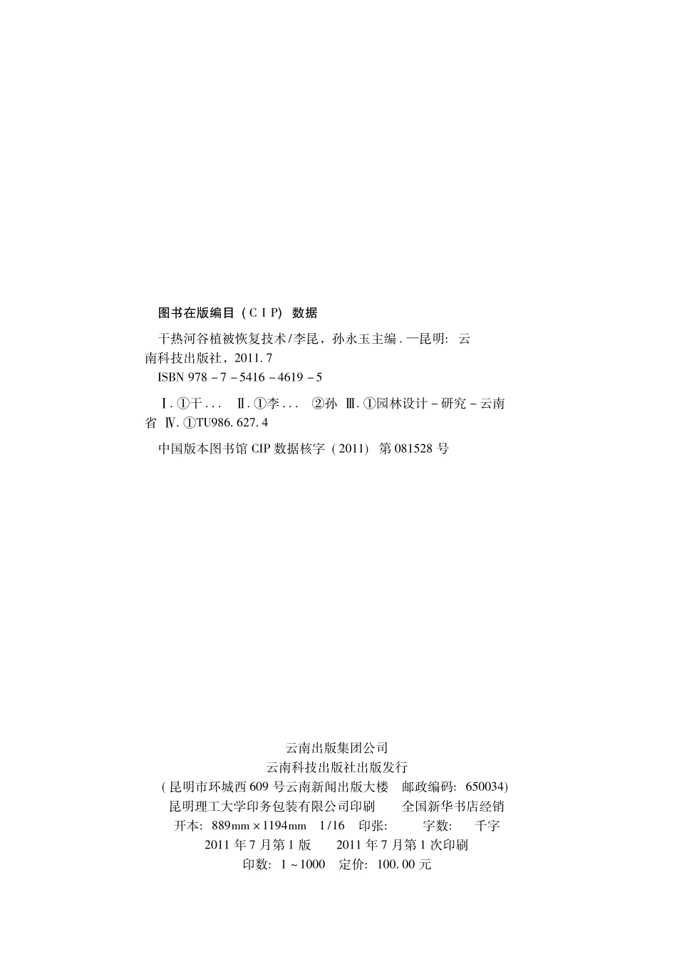 干热河谷植被恢复技术_李昆孙永玉主编.pdf_第3页