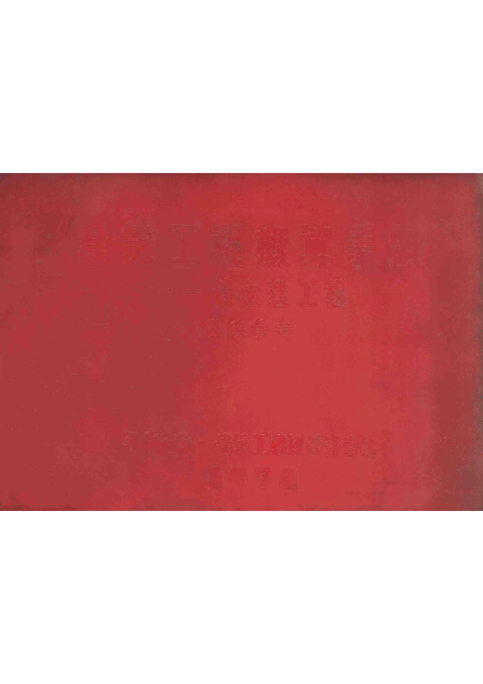 建筑工程概算手册1一般土建工程仅供参考_江西省第一建筑工程团设计室编.pdf_第1页