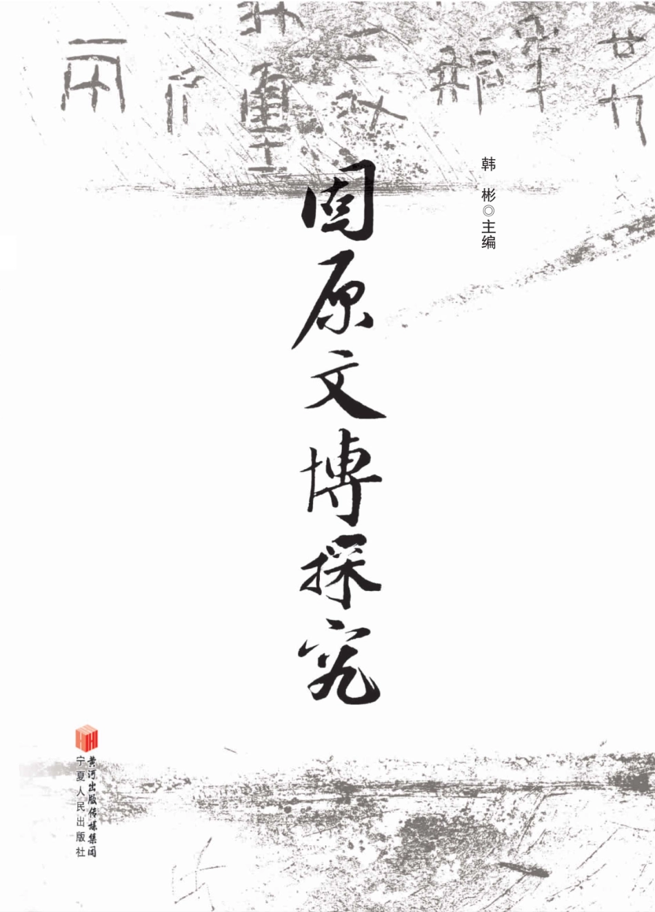 固原文博探究_韩彬主编.pdf_第1页