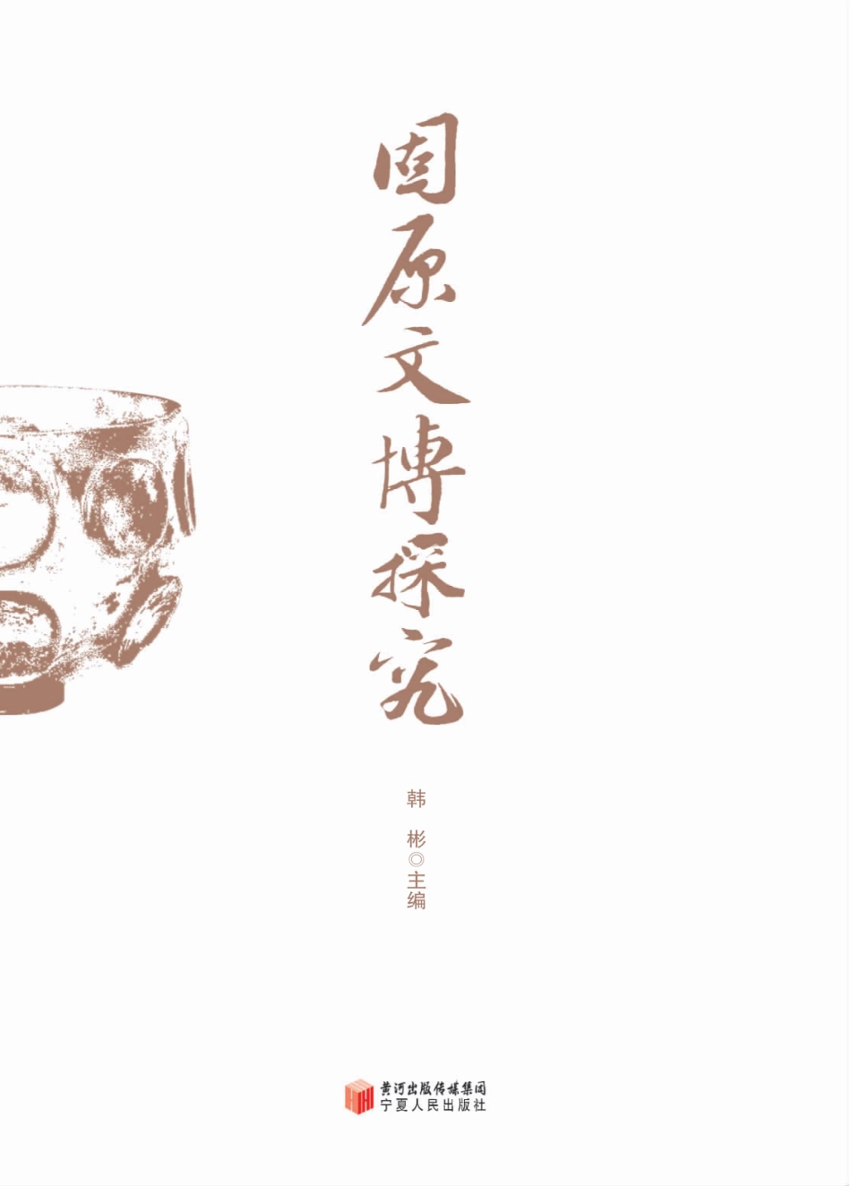 固原文博探究_韩彬主编.pdf_第2页