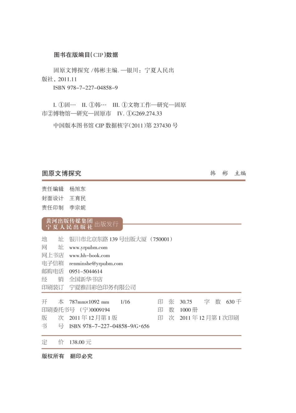 固原文博探究_韩彬主编.pdf_第3页