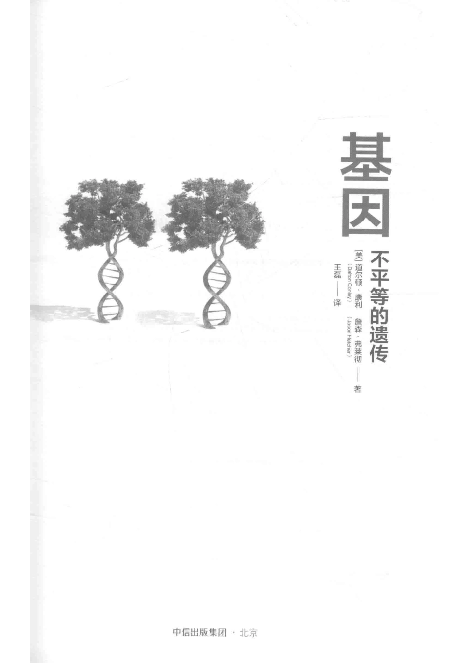 基因不平等的遗传_[美）道尔顿·康利[美）詹森·弗莱彻.pdf_第2页