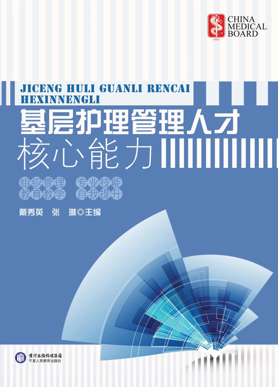 基层护理管理人才核心能力_戴秀英张琳主编.pdf_第1页