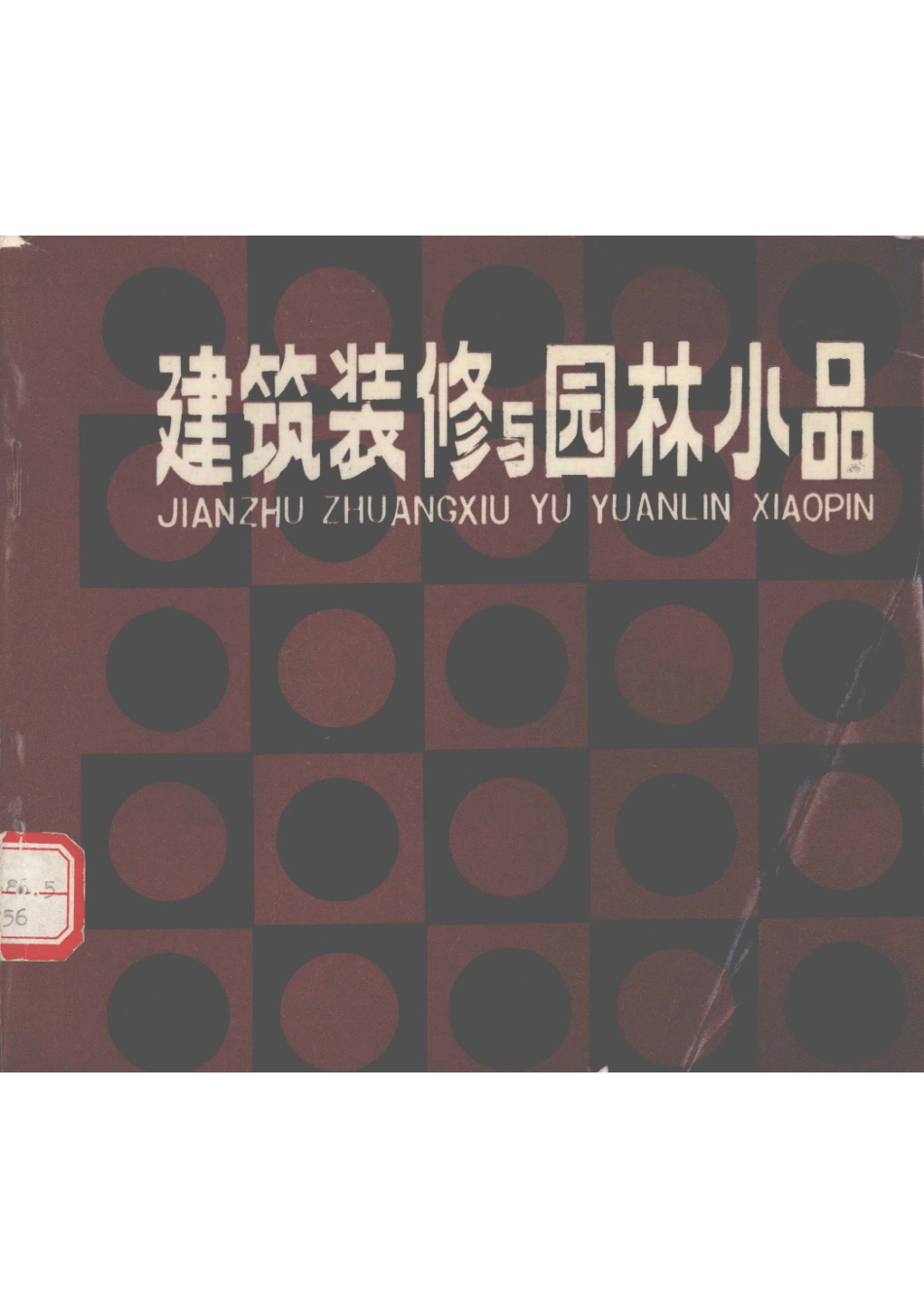 建筑装饰与园林小品第2版_方咸孚编绘.pdf_第1页