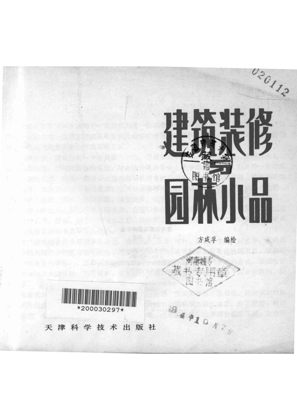 建筑装饰与园林小品第2版_方咸孚编绘.pdf_第2页