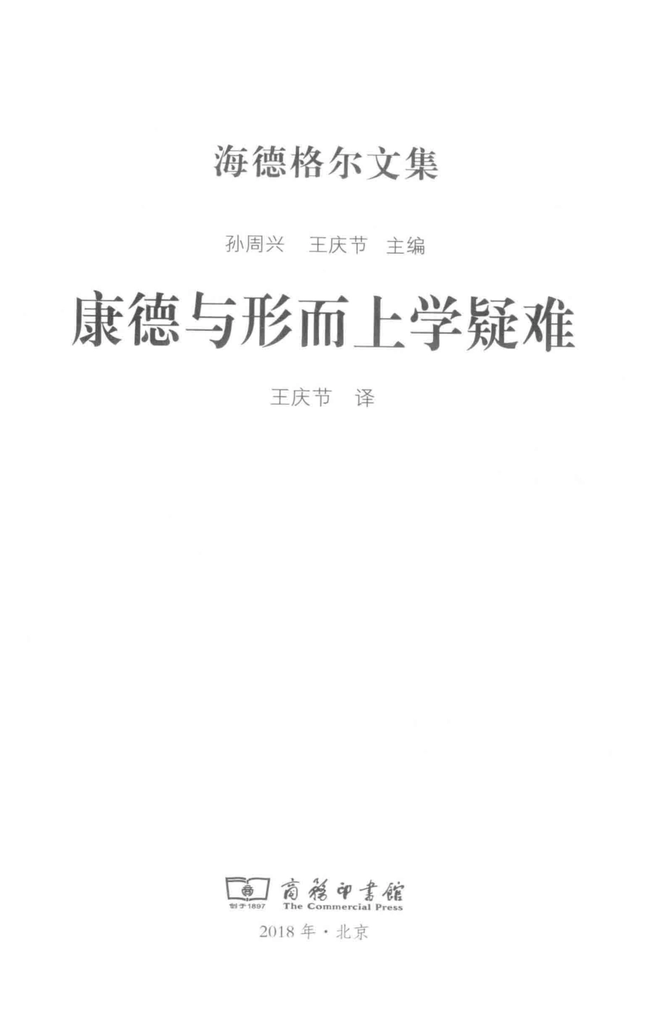 康德与形而上学疑难_（德）海德格尔著；孙周兴王庆节主编；王庆节译.pdf_第2页