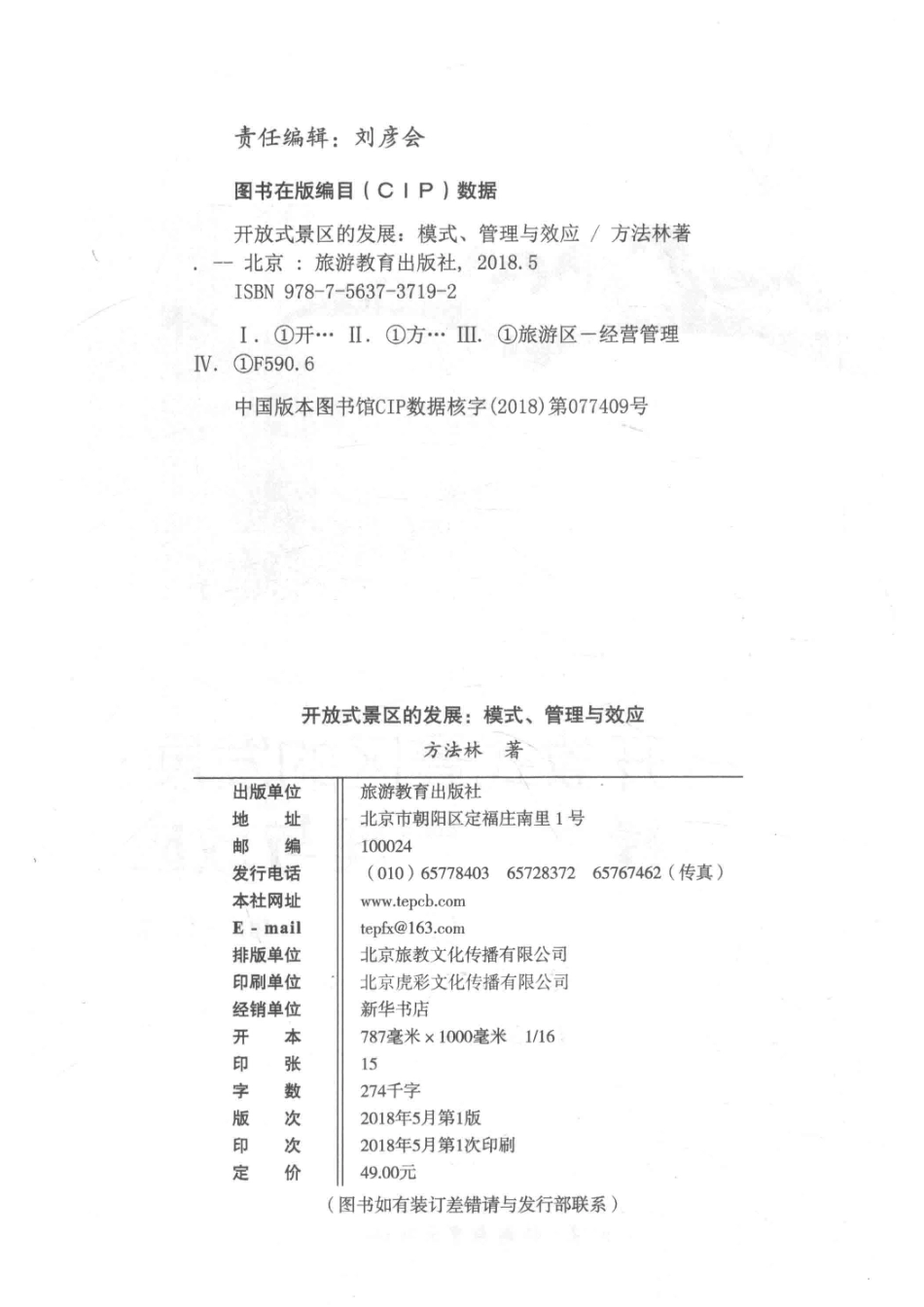 开放式景区的发展模式、管理与效应_方法林著.pdf_第3页