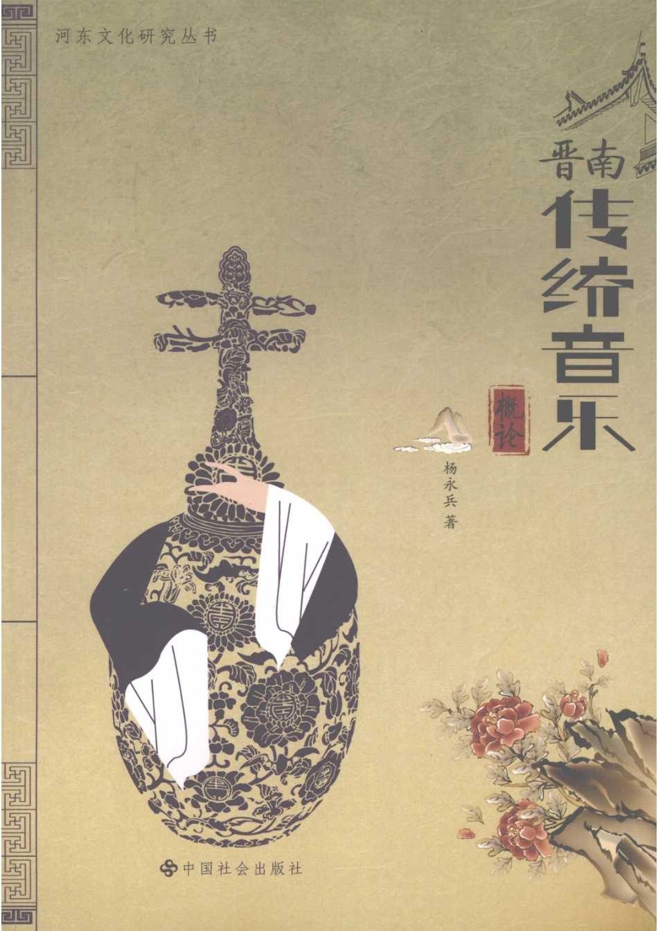 晋南传统音乐概论_杨永兵著.pdf_第1页