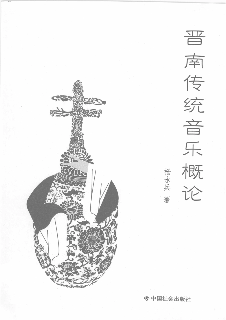 晋南传统音乐概论_杨永兵著.pdf_第2页