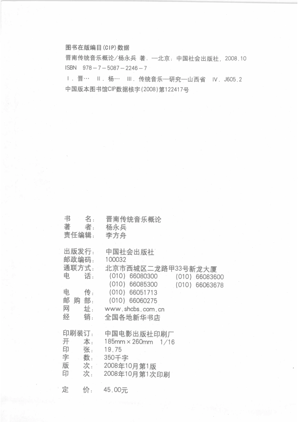 晋南传统音乐概论_杨永兵著.pdf_第3页