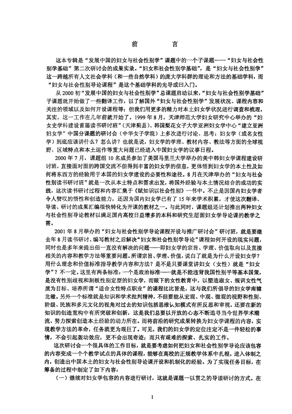 妇女与社会性别学导论课程建设研讨·交流·推广_郑新蓉杜芳琴张李玺主编.pdf_第3页