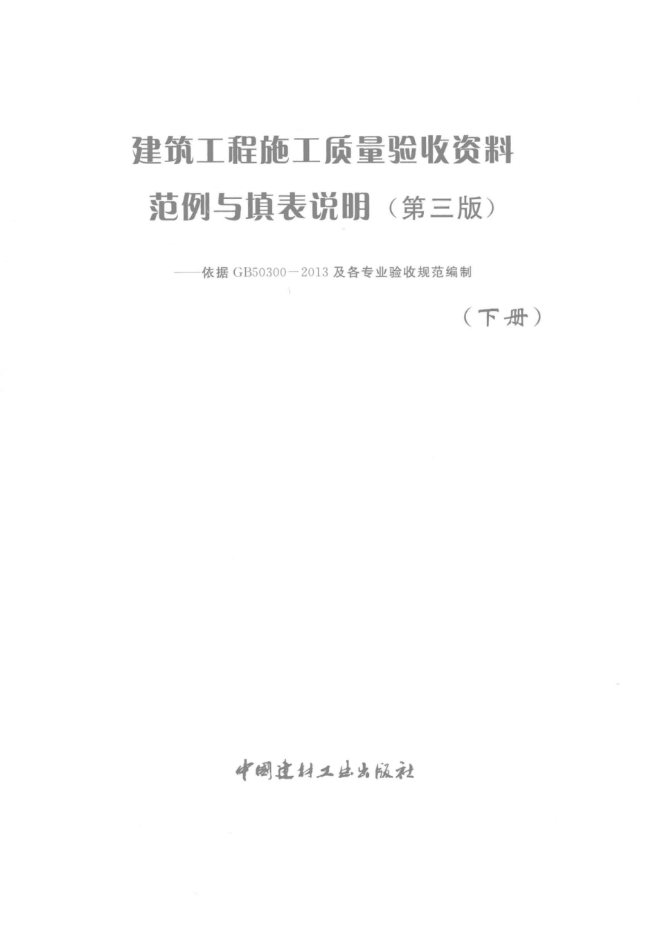 建筑工程施工质量验收资料范例与填表说明下第3版依据GV50300-2013及各专业验收规范编制_《建设工程文件归档规范》GB 50328-2014编制组北京建科研软件技术有限公司编著.pdf_第2页