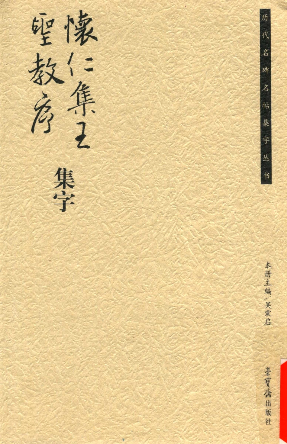 怀仁集王圣教序集字_吴震启著.pdf_第1页