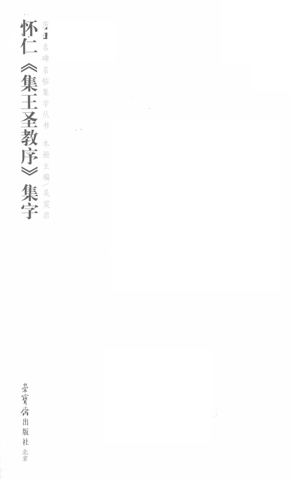 怀仁集王圣教序集字_吴震启著.pdf_第2页