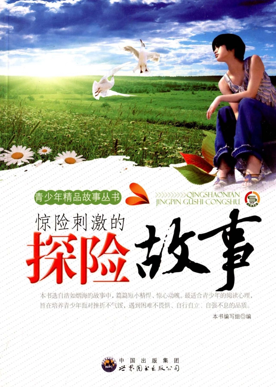 惊险刺激的探险故事_《惊险刺激的探险故事》编写组编.pdf_第1页