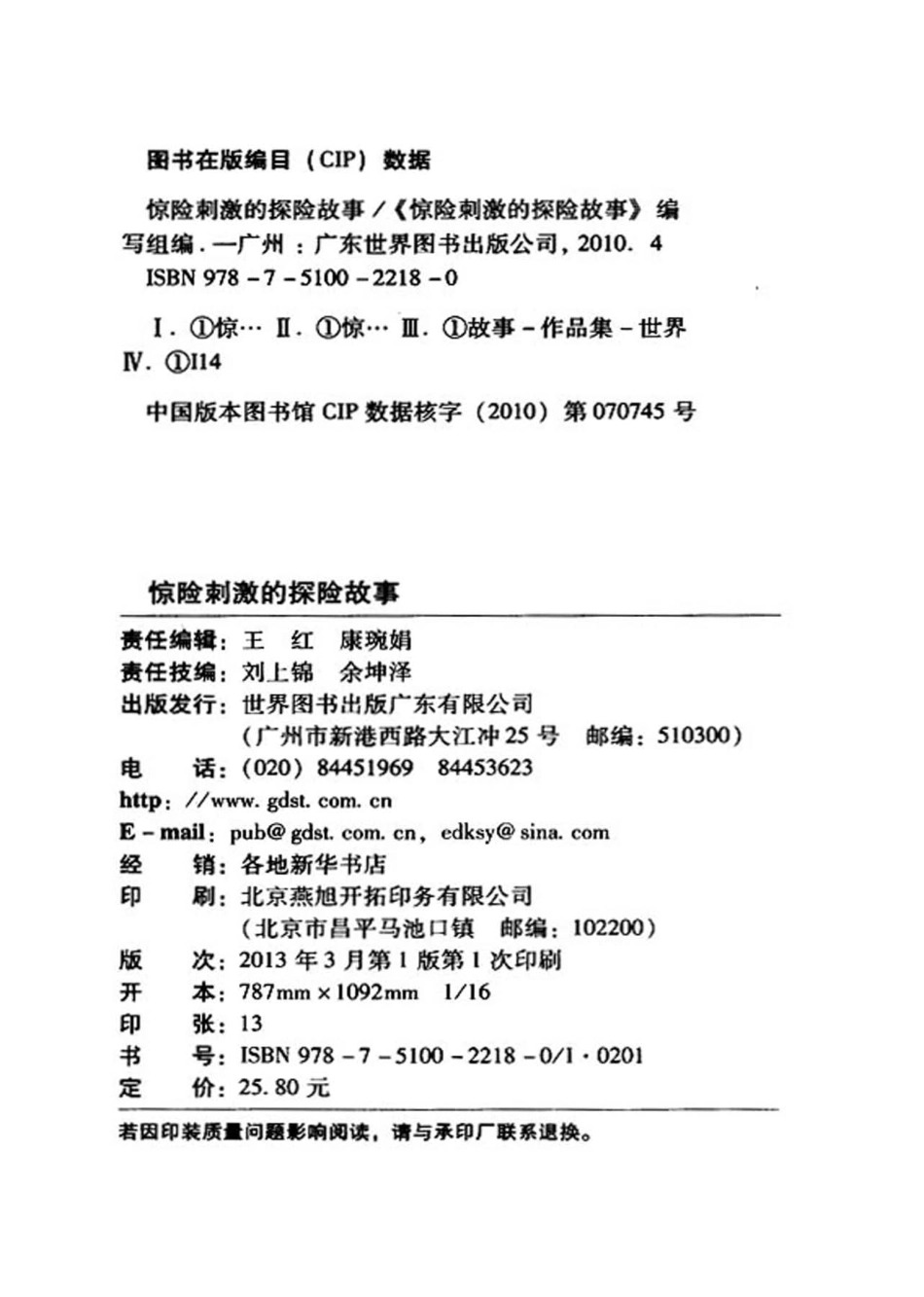 惊险刺激的探险故事_《惊险刺激的探险故事》编写组编.pdf_第2页