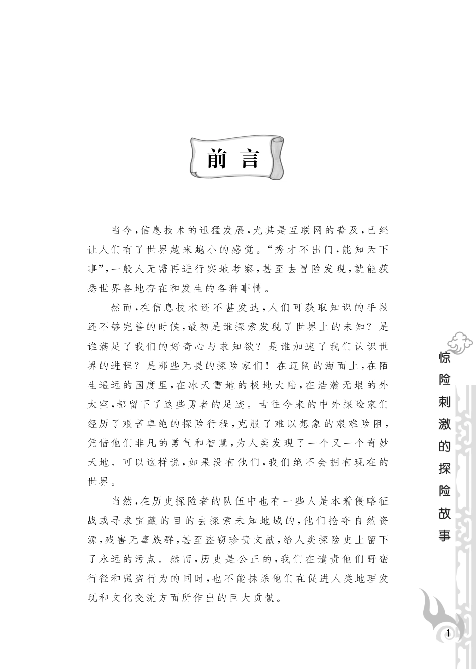 惊险刺激的探险故事_《惊险刺激的探险故事》编写组编.pdf_第3页
