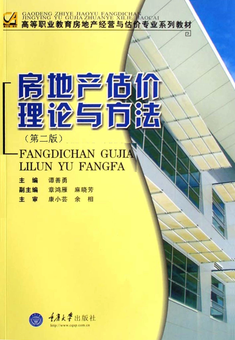 房地产估价理论与方法第2版_谭善勇主编.pdf_第1页