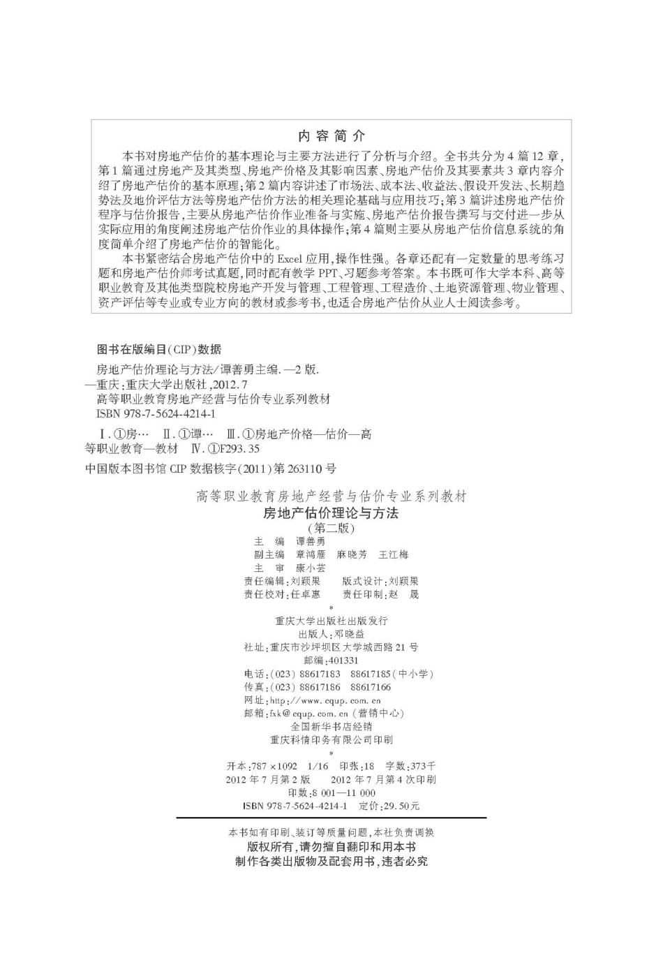 房地产估价理论与方法第2版_谭善勇主编.pdf_第2页