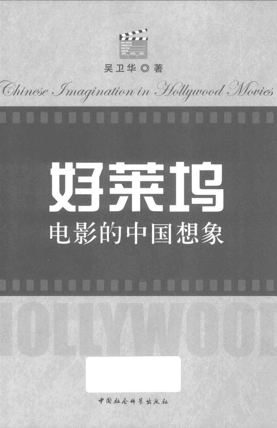 好莱坞电影的中国想象_吴卫华著.pdf_第2页