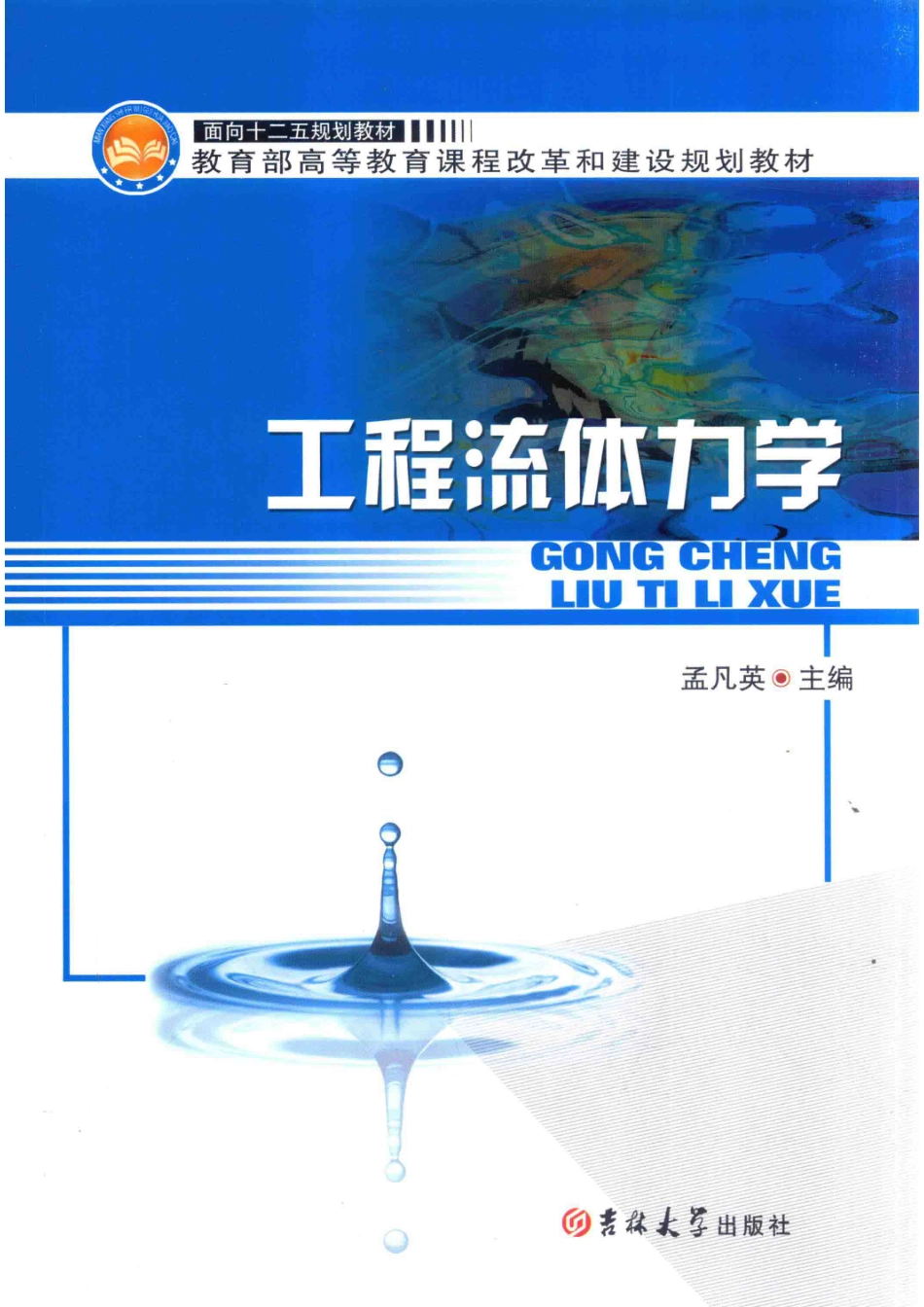 工程流体力学_孟凡英主编；于静梅李国威副主编.pdf_第1页