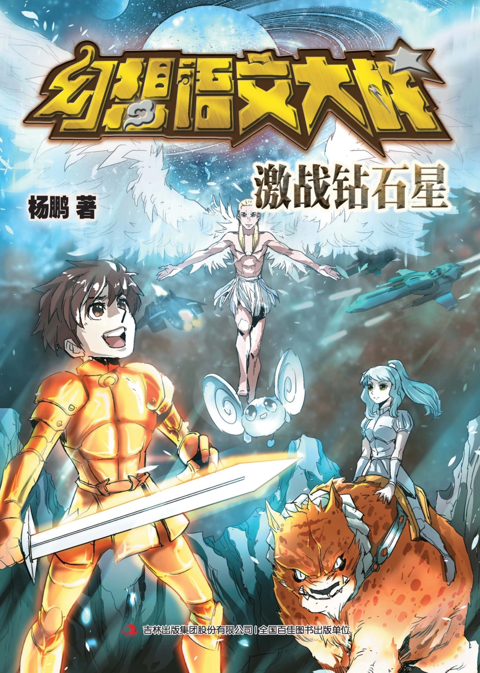 幻想语文大战激战钻石星_杨鹏著.pdf_第1页