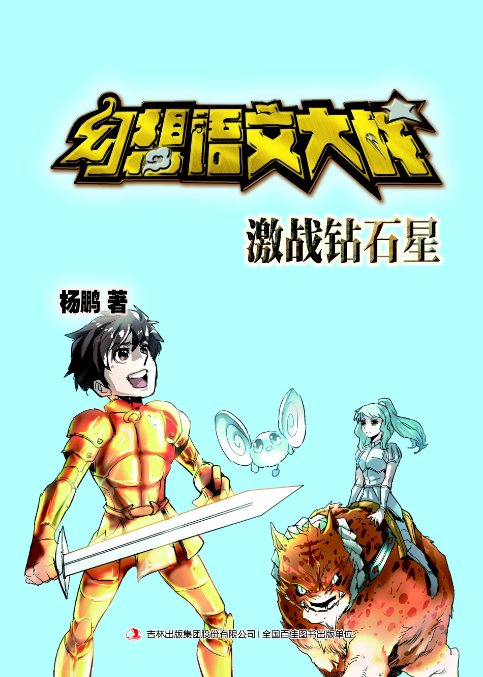 幻想语文大战激战钻石星_杨鹏著.pdf_第2页