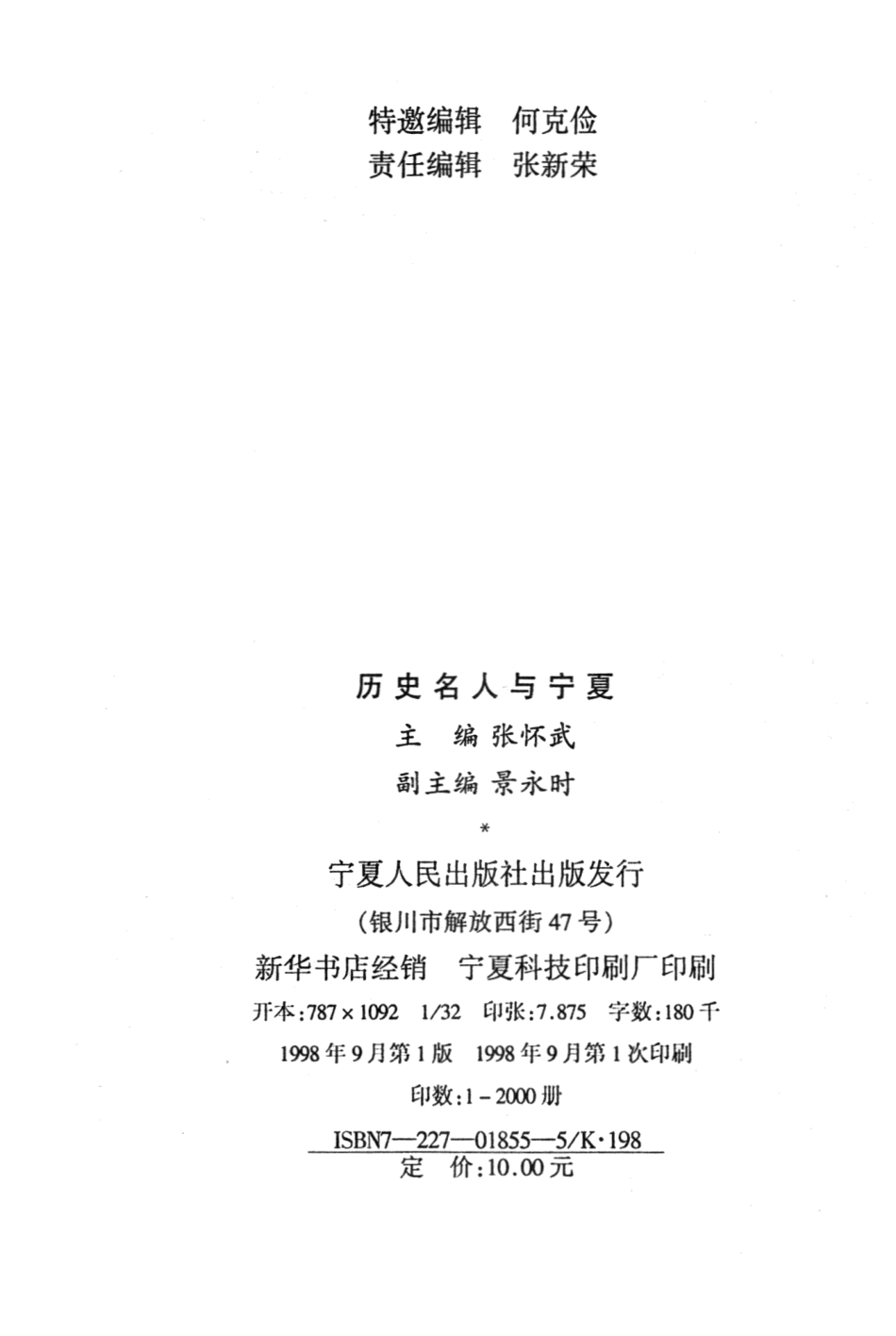 历史名人与宁夏_张怀武主编.pdf_第3页