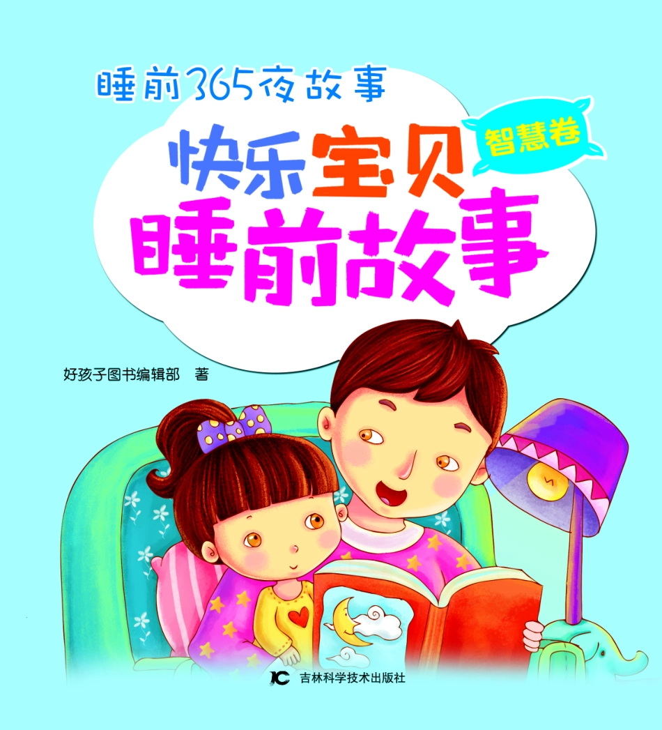 快乐宝贝睡前故事智慧卷_好孩子图书编辑部著.pdf_第2页